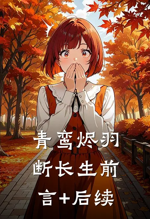 青鸾烬羽断长生前言+后续