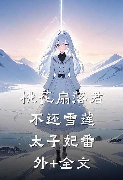 桃花扇落君不还雪莲太子妃(番外)+(全文)