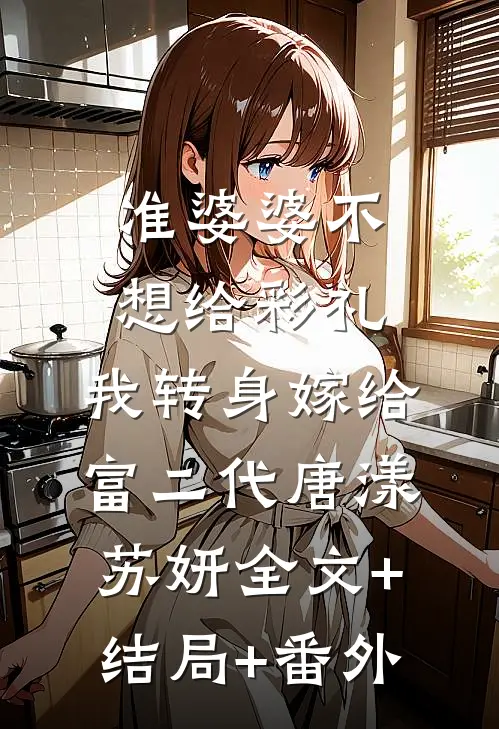 准婆婆不想给彩礼，我转身嫁给富二代唐漾苏妍全文+结局+番外