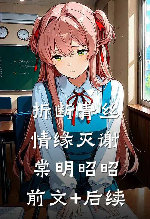 折断青丝情缘灭谢棠明昭昭:前文+后续
