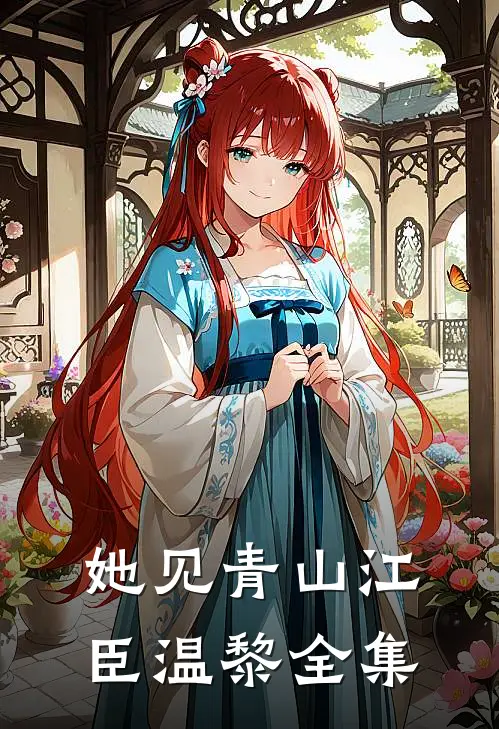 她见青山江臣温黎全集