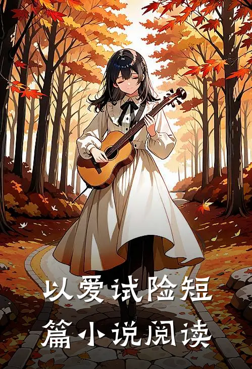 以爱试险短篇小说阅读