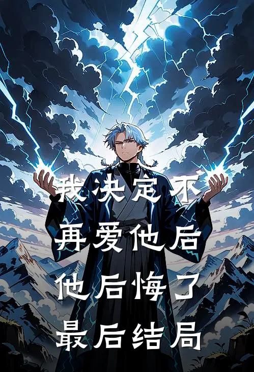 我决定不再爱他后，他后悔了最后结局