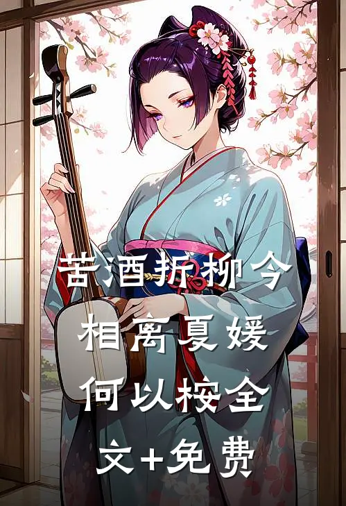 苦酒折柳今相离夏媛何以桉全文+免费