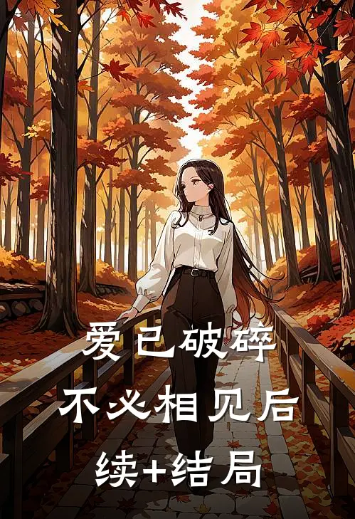 和王爷喜结连理后，傲娇国师悔疯了裴君萧烬寒结局+番外