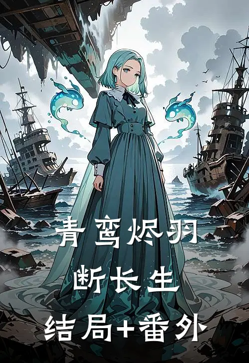 青鸾烬羽断长生:结局+番外