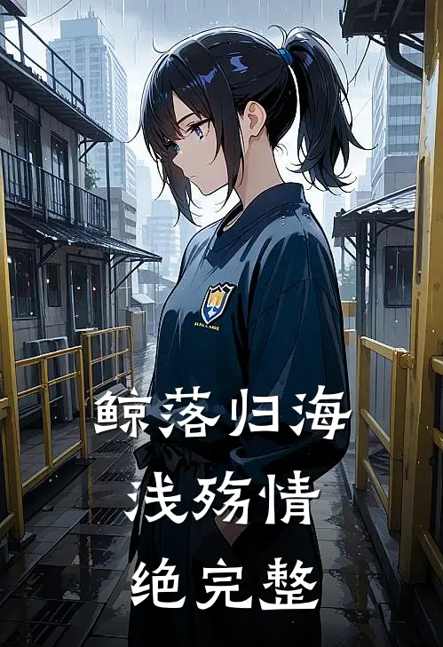 鲸落归海，浅殇情绝完整