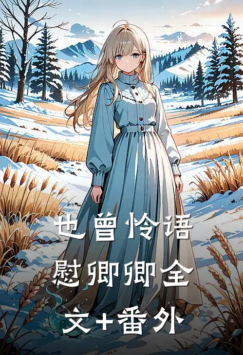 也曾怜语慰卿卿全文+番外