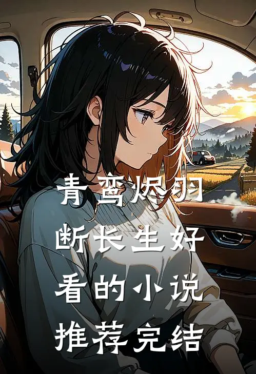 青鸾烬羽断长生好看的小说推荐完结