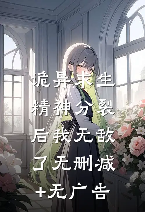 诡异求生：精神分裂后我无敌了无删减+无广告