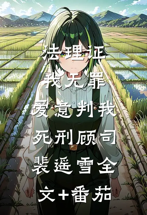 法理证我无罪，爱意判我死刑顾司裴遥雪全文+番茄