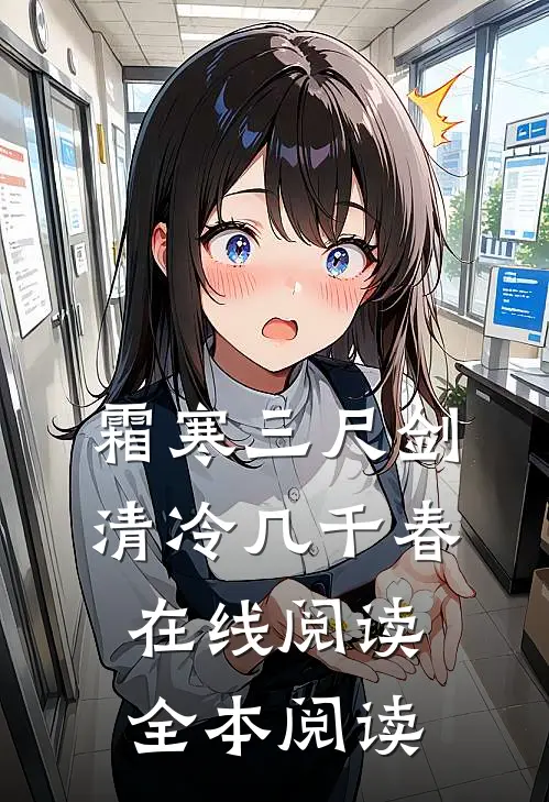 霜寒三尺剑，清冷几千春在线阅读全本阅读