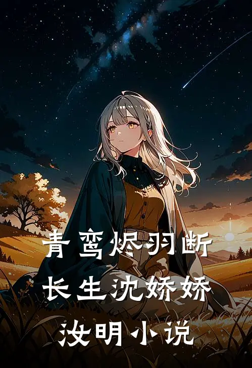 青鸾烬羽断长生沈娇娇汝明小说