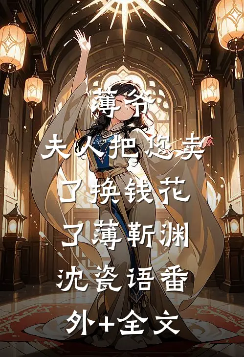 薄爷，夫人把您卖了换钱花了薄靳渊沈瓷语(番外)+(全文)