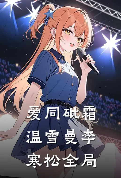 爱同砒霜温雪曼李寒松全局