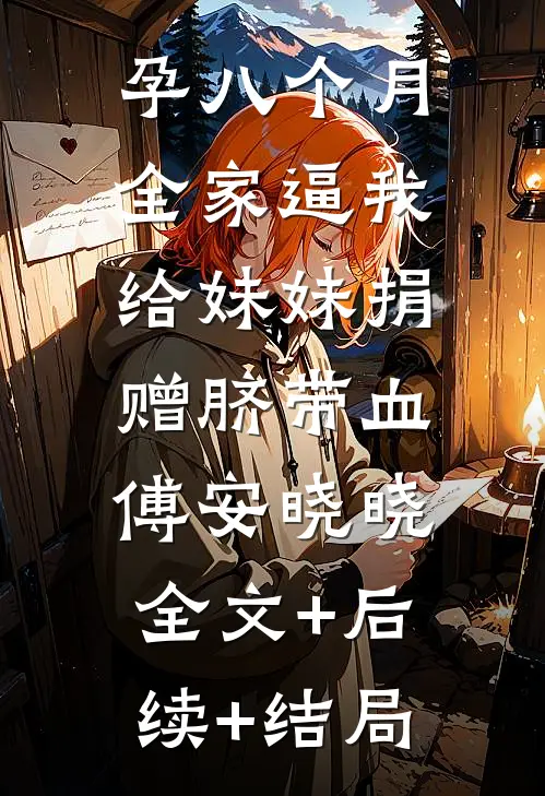 孕八个月，全家逼我给妹妹捐赠脐带血傅安晓晓:全文+后续+结局