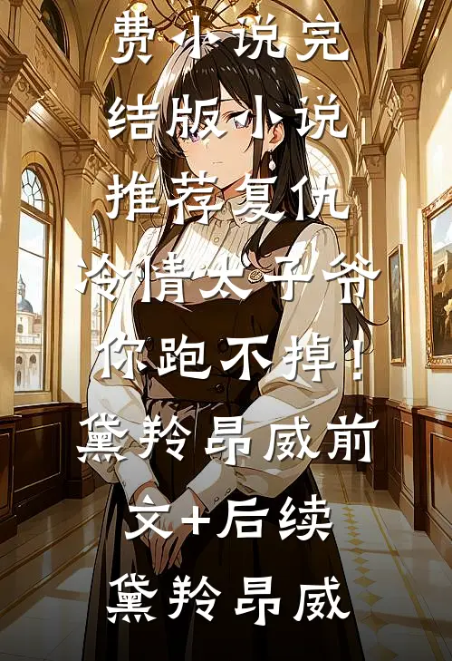 复仇:冷情太子爷,你跑不掉!黛羚昂威前文+后续