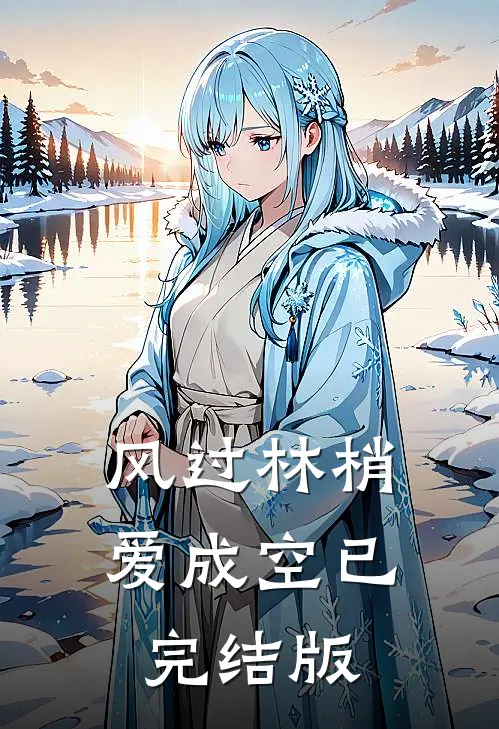 风过林梢爱成空已完结版
