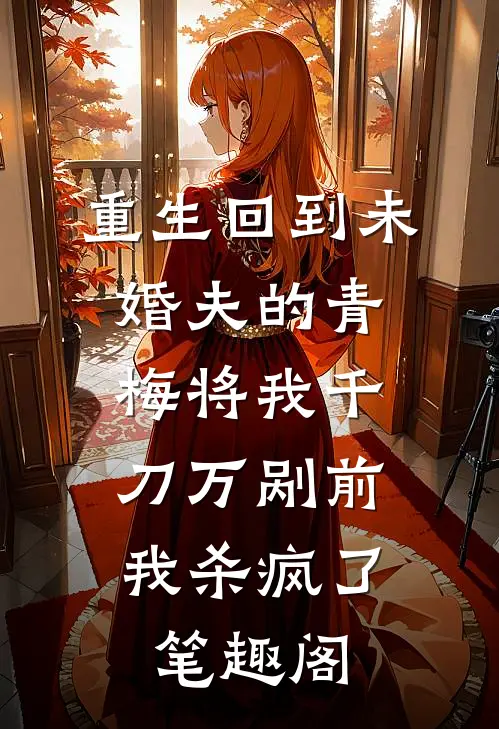 重生回到未婚夫的青梅将我千刀万剐前，我杀疯了笔趣阁
