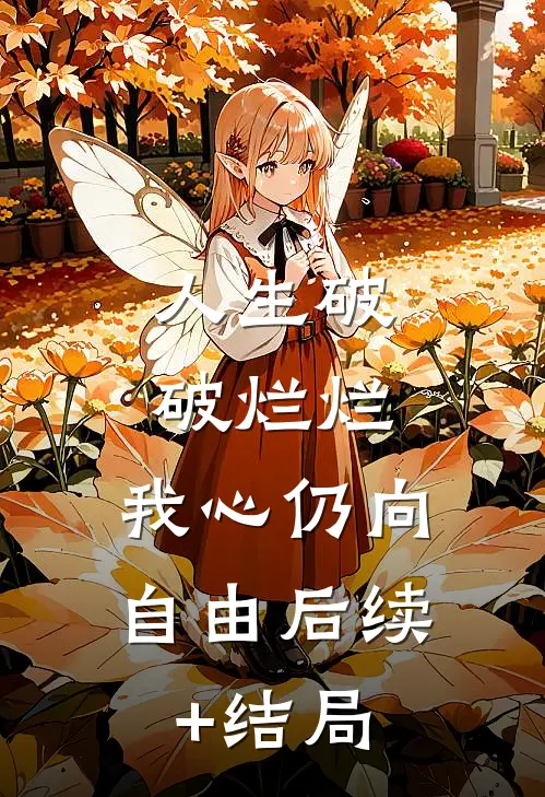人生破破烂烂，我心仍向自由后续+结局