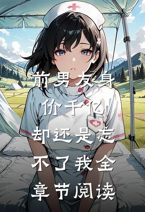 前男友身价千亿，却还是忘不了我全章节阅读