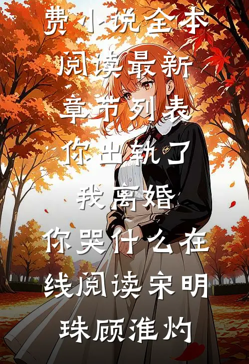 你出轨了,我离婚,你哭什么在线阅读