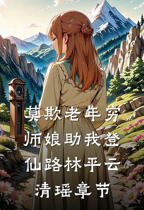 未婚夫废我修为娶圣女，他宗门的神兽却是我家猎户的小跟班精品篇