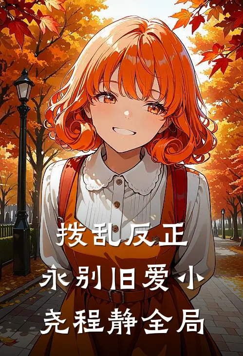 拨乱反正，永别旧爱小尧程静全局