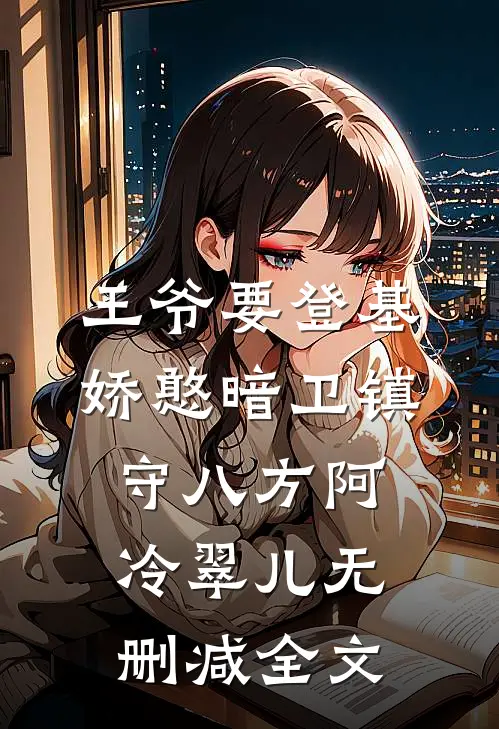 王爷要登基，娇憨暗卫镇守八方阿冷翠儿无删减全文