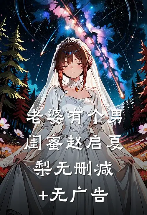 老婆有个男闺蜜赵启夏梨无删减+无广告