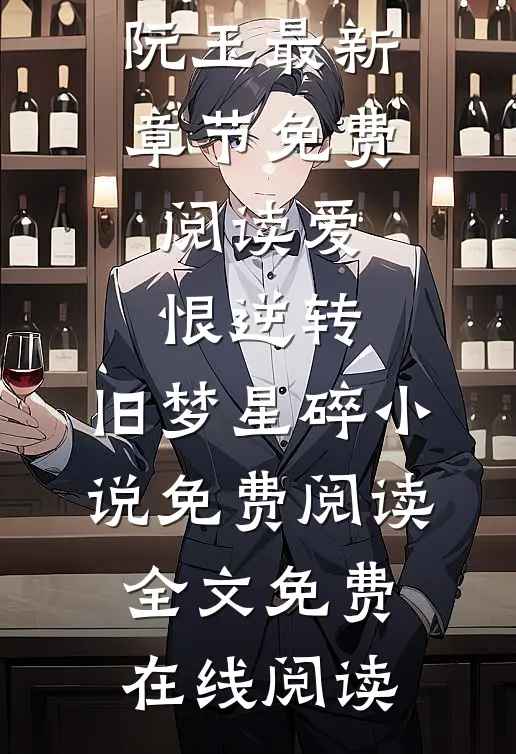 爱恨逆转,旧梦星碎小说免费阅读