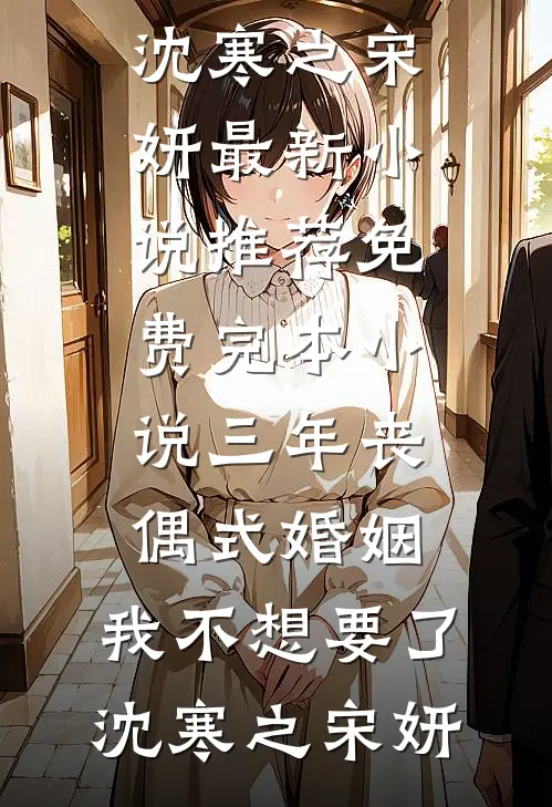 乖，别跑，你是我的最新章节列表