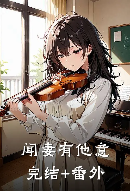 闻妻有他意完结+番外