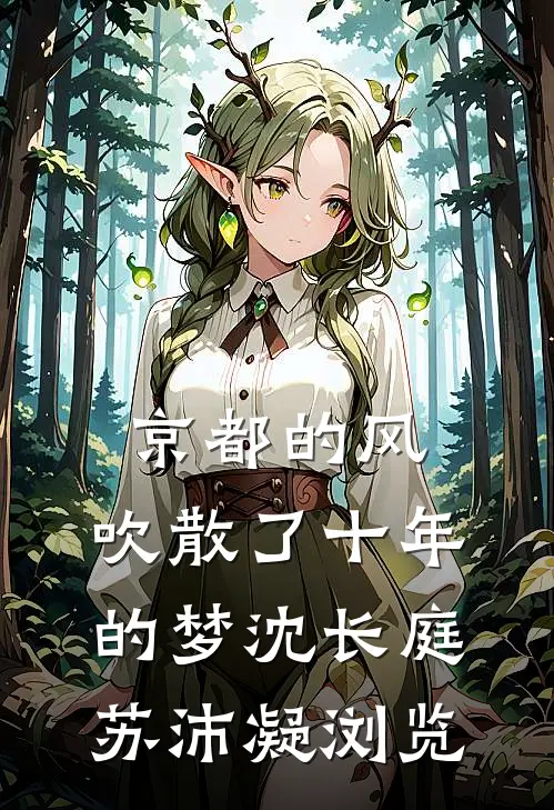 碧海青天夜夜心小说