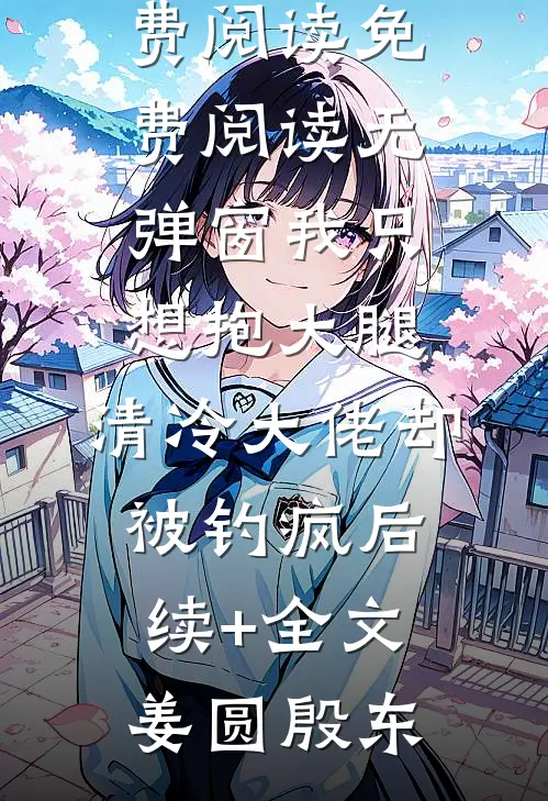 我只想抱大腿,清冷大佬却被钓疯后续+全文