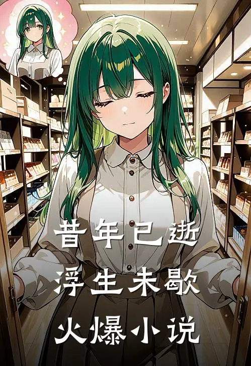 昔年已逝，浮生未歇火爆小说