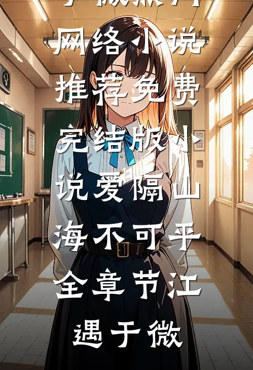 爱隔山海不可平全章节