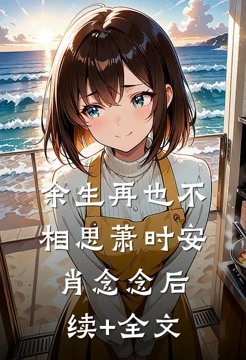余生再也不相思萧时安肖念念后续+全文
