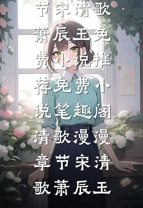 清歌漫漫章节