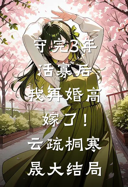 守完3年活寡后，我再婚高嫁了！云疏桐寒晟大结局