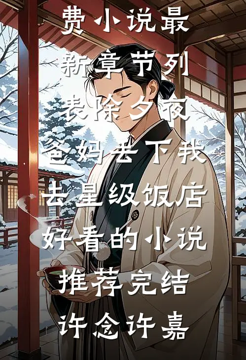除夕夜,爸妈丢下我去星级饭店好看的小说推荐完结