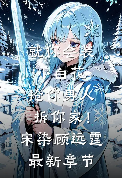 就你会装小白花，抢你男人拆你家！宋染顾远霆最新章节