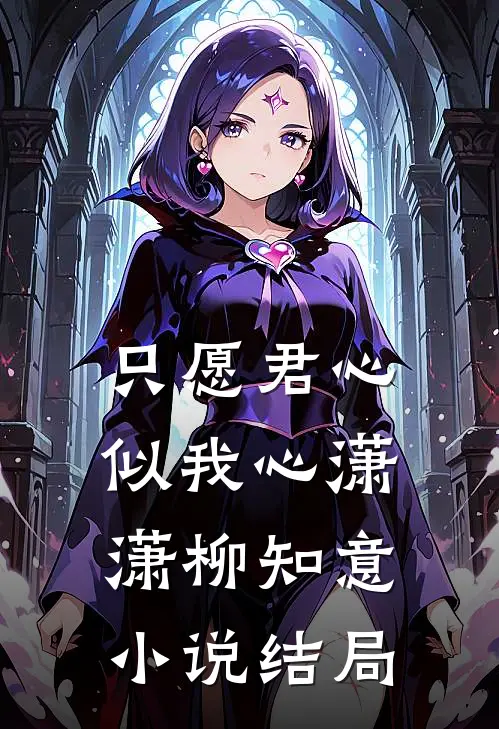只愿君心似我心潇潇柳知意小说结局