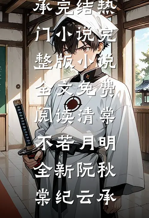 清棠不若月明全新