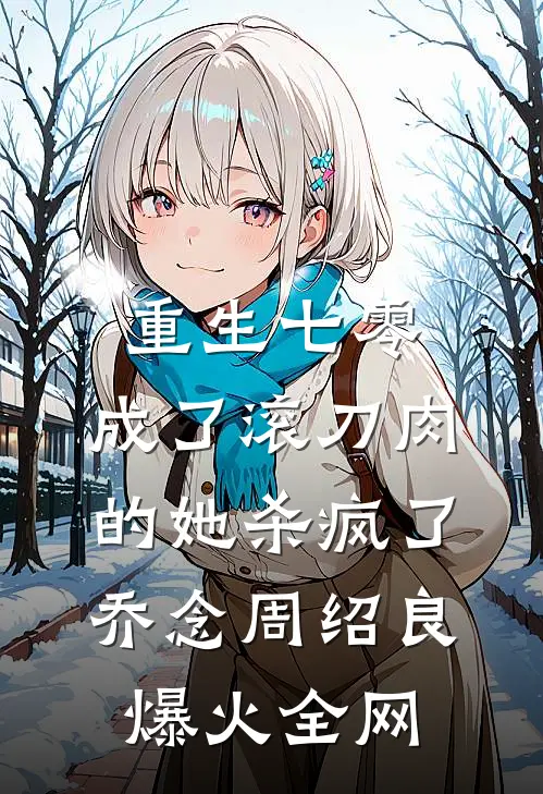 你爱过大海，而我爱过你无删版