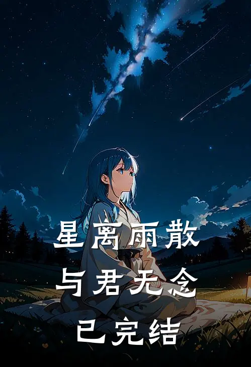 星离雨散，与君无念已完结