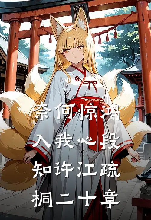 奈何惊鸿入我心段知许江疏桐二十章