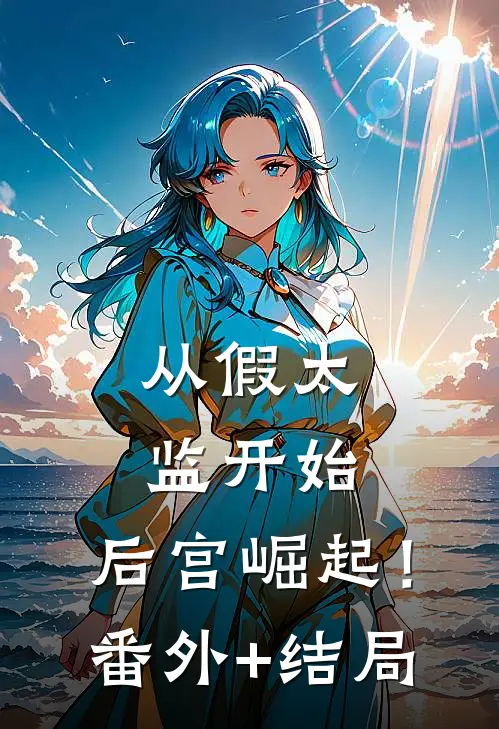 从假太监开始，后宫崛起！:(番外)+(结局)