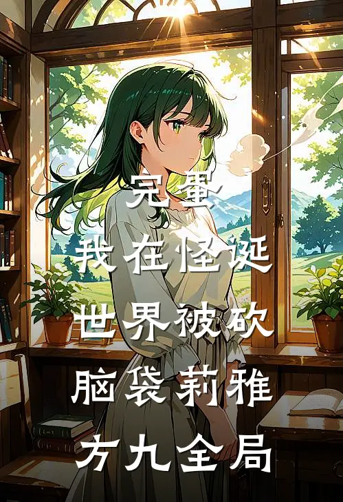 完蛋，我在怪诞世界被砍脑袋莉雅方九全局