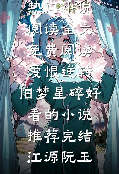 爱恨逆转,旧梦星碎好看的小说推荐完结